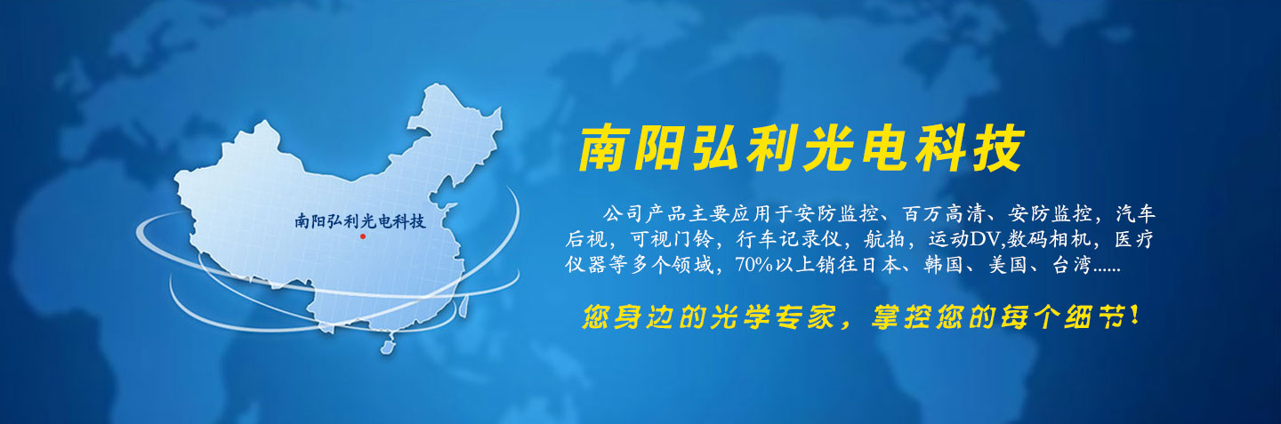 南陽(yáng)弘利光電,南陽(yáng)毛料鋸切,南陽(yáng)光學(xué)冷加工,南陽(yáng)鏡頭組裝,南陽(yáng)鏡頭產(chǎn)品